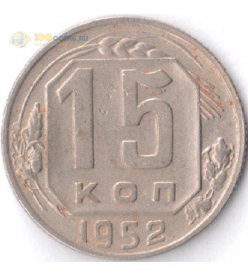 Монета СССР 1952 15 копеек