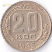 СССР 1946 20 копеек