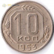 СССР 1953 10 копеек