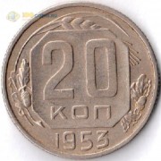 СССР 1953 20 копеек