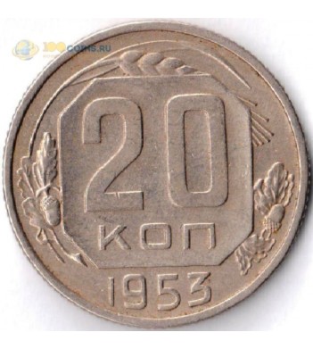 Монета СССР 1953 20 копеек