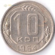 СССР 1954 10 копеек