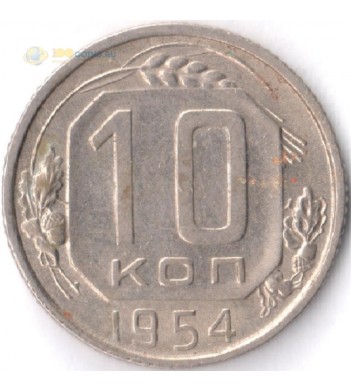Монета СССР 1954 10 копеек