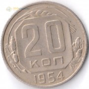 СССР 1954 20 копеек