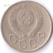 Монета СССР 1954 20 копеек