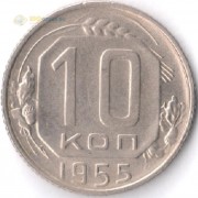 СССР 1955 10 копеек