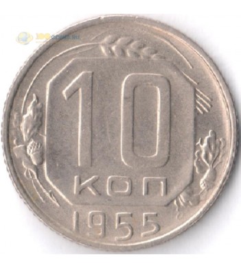 Монета СССР 1955 10 копеек