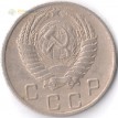 Монета СССР 1955 10 копеек