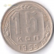 СССР 1955 15 копеек
