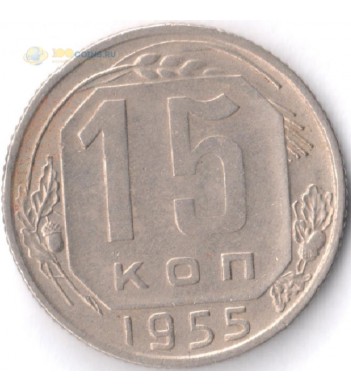 Монета СССР 1955 15 копеек