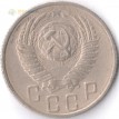 Монета СССР 1955 15 копеек