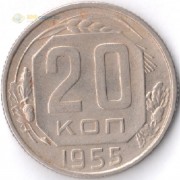 СССР 1955 20 копеек