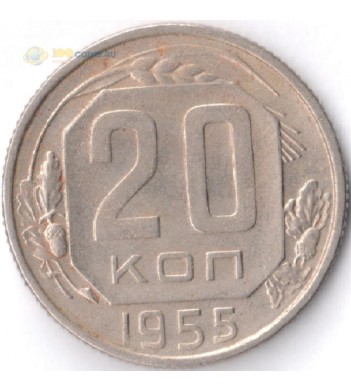 Монета СССР 1955 20 копеек