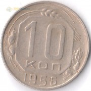 СССР 1956 10 копеек