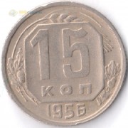 СССР 1956 15 копеек