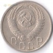Монета СССР 1956 15 копеек