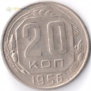 СССР 1956 20 копеек