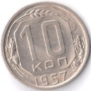 СССР 1957 10 копеек