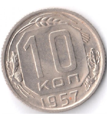Монета СССР 1957 10 копеек