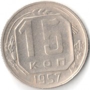 СССР 1957 15 копеек