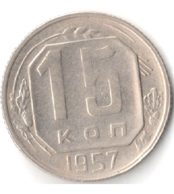 Монета СССР 1957 15 копеек