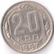 СССР 1957 20 копеек