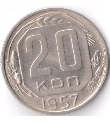 Монета СССР 1957 20 копеек