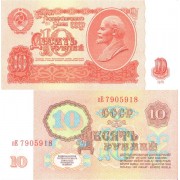 СССР бона (233) 10 рублей 1961