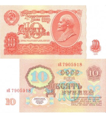 СССР бона (233) 10 рублей 1961
