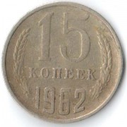 СССР 1962 15 копеек