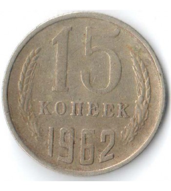 СССР 1962 15 копеек