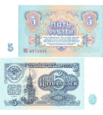 СССР бона 5 рублей 1961