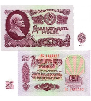 СССР бона 25 рублей 1961