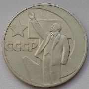 СССР 1967 1 рубль 50 лет Советской власти