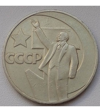 СССР 1967 1 рубль 50 лет Советской власти