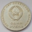 СССР 1967 1 рубль 50 лет Советской власти