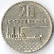 СССР 1967 20 копеек 50 лет Советской власти СССР 1967 20 копеек 50 лет Советской власти
