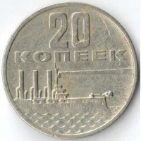 СССР 1967 20 копеек 50 лет Советской власти СССР 1967 20 копеек 50 лет Советской власти
