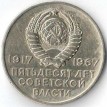 СССР 1967 20 копеек 50 лет Советской власти Аврора