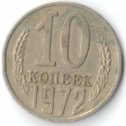 СССР 1972 10 копеек