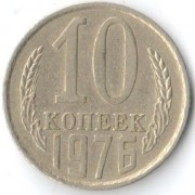 СССР 1976 10 копеек
