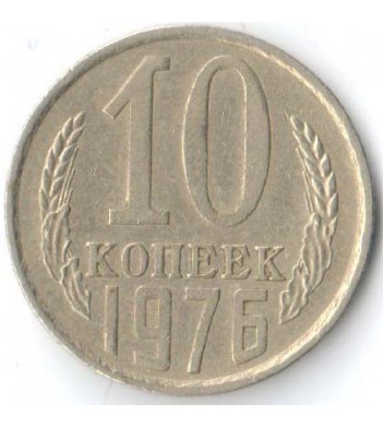 СССР 1976 10 копеек
