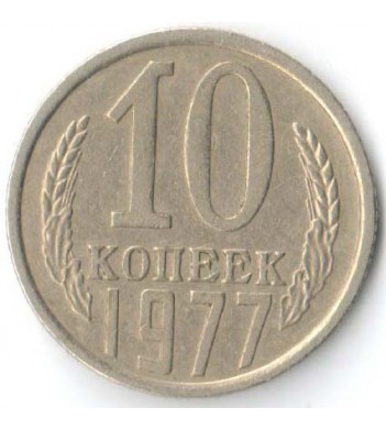 СССР 1977 10 копеек
