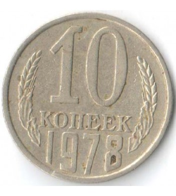 СССР 1978 10 копеек