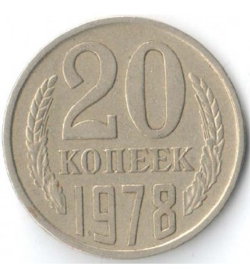 СССР 1978 20 копеек