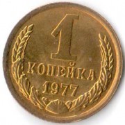 СССР 1977 1 копейка