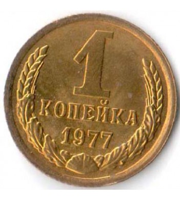 СССР 1977 1 копейка