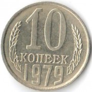 СССР 1979 10 копеек