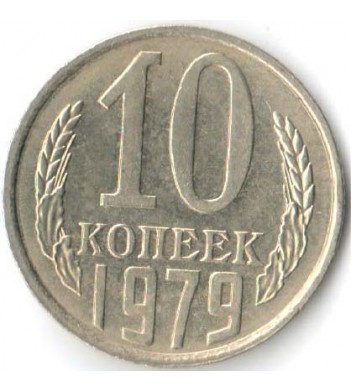 СССР 1979 10 копеек