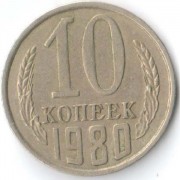 СССР 1980 10 копеек